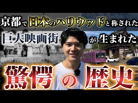 京都にあった「日本一の映画の街」はなぜ誕生し、なぜ衰退したのか？かつて「日本のハリウッド」と称された太秦を巡り、現地から徹底解説。