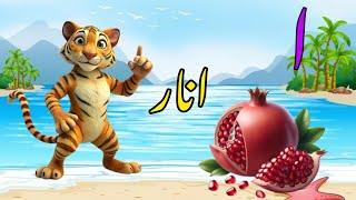 Alif anar vedio | Urdu rhymes | Urdu phonics song | kids educational videos |  ا سے انار