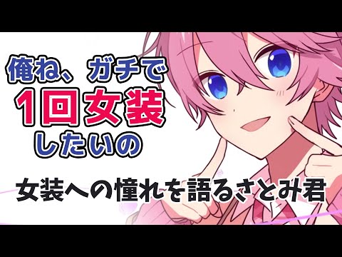 人生で１度は女装したい さとみくん【すとぷり】【さとみ/切り抜き】