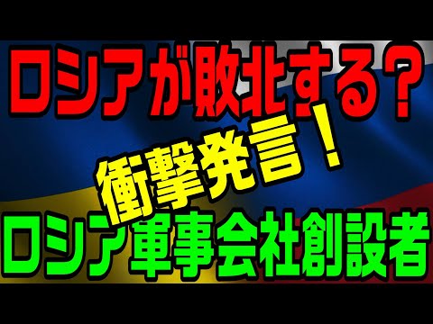 『ロシアが敗北するかもしれない！』ロシア軍事会社創設者の衝撃発言