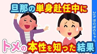 【2chほのぼの】旦那の単身赴任が決まり、なんとなくこれまで距離があったトメから襲撃された結果w