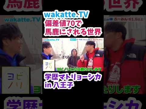 【wakatte偏差値70台の世界】学歴マトリョーシカ in 八王子【wakatte.TV切り抜き】