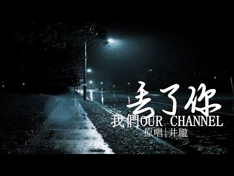 我們 OUR CHANNEL《丟了你》(Cover)【動態歌詞Lyrics】