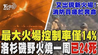 洛杉磯野火燒一周已24死! 最大野火「斷崖大火」控制率僅14% 人手不足加劇災情｜TVBS新聞 @TVBSNEWS01