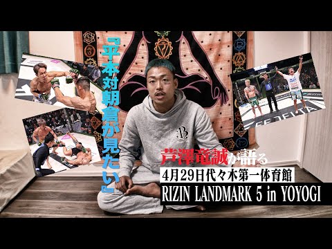 芦澤竜誠が語る4/29RIZIN LANDMARK 5 in YOYOGI