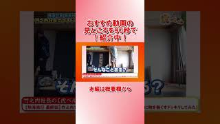 【90秒でわかる！】おすすめバラエティー動画　竹之内社長の【虎ベル】　2023/01/11