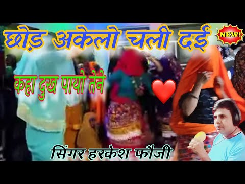 अब छोड़ अकेलो चल दई कहा दुख पायो तेने||chhod akelo chal dai kha dukh payo tene||Harkesh foji||song||