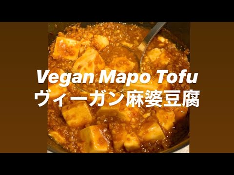 Vegan Mapo Tofu Recipe / ヴィーガン麻婆豆腐レシピ