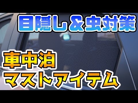 【CX-5】車中泊に役立つ！メッシュサンシェードをつけてみる！【Mazda】