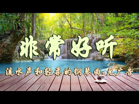 【PIANO MUSIC】早上最適合聽的輕音樂 放鬆解壓 - 純鋼琴輕音樂 - 絕美的靜心放鬆音樂 - 放鬆音樂