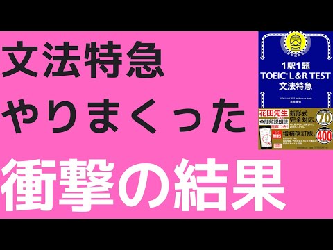 文法特急やりこんでみた！【TOEIC】#TOEIC#英文法#文法特急#リーディング