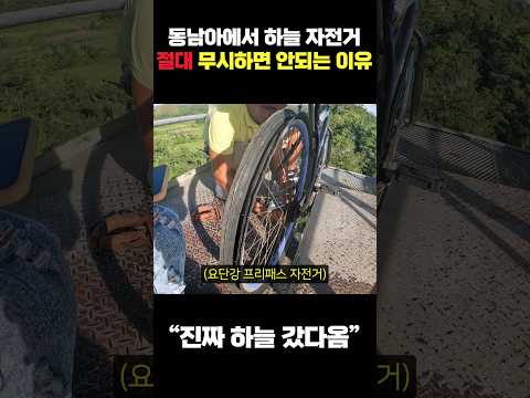 한번 시작하면 멈출수 없는 요단강 프리패스 자전거