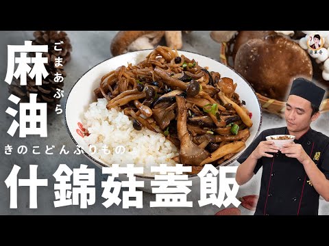 日式【麻油什錦菇蓋飯】一碗簡單又豐盛，在家就能輕鬆做出暖身料理！｜Sesame oil assorted mushrooms over rice！(English recipe)