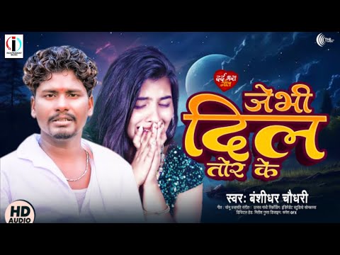 #Banshidhar Chaudhari | Jebhi Dil Tor Ke | जेभी दिल तोर के | Bhojpuri Sad Song 2025