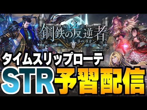 【シャドバ】嫌な予感がするけど、「鋼鉄の反逆者」STR環境を予習する。