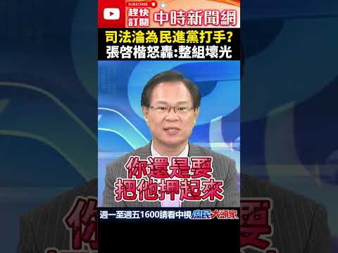 司法淪為民進黨打手？　張啓楷怒轟：整組壞光 @ChinaTimes #shorts #司法 #柯文哲 #民進黨 #張啓楷