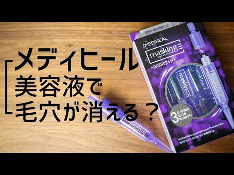 【毛穴ケア】メディヒールの大人気美容液　アンプルショット徹底レビュー