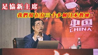 比姚明思路清晰 | 中國新任足協主席有點東西 | 脫稿講話四五十分鐘 | 我過節不搞沒苦硬吃 | 20241227