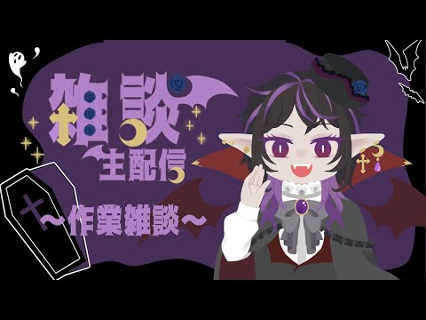 【生配信】Dハロ最終日なので感想※作業雑談です【望月エリス】