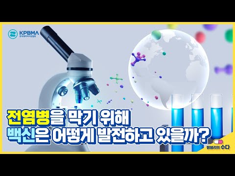 전염병으로부터 안전한 세상을 만들 수 있는 희망, 백신! 어떻게 발전하고 있을까?