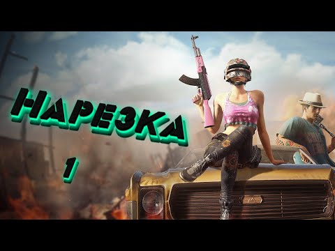 Нарезка PUBG #1