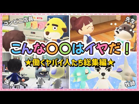 【あつ森アニメ】総集編！こんな〇〇はイヤだ！～働くヤバイ人たちエピソード～【あつまれどうぶつの森】