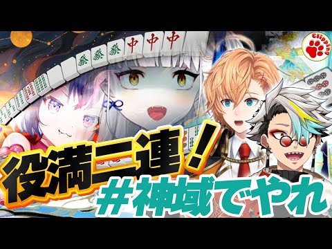 神域でやれ！二局連続役満炸裂で今年のルーキーどうなってんだ！【VTuber 切り抜き ゴモリー りゅうせい☆ろたん 歌衣メイカ 渋谷ハル/Neo-Porte】#神域リーグ2024 #雀魂