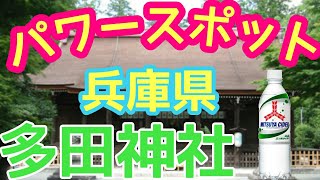 多田神社と三ツ矢サイダー