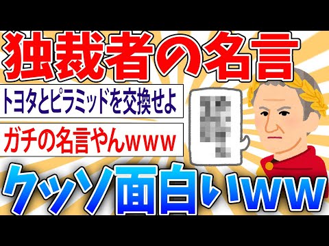 【閲覧超推奨】独裁者の名言ランキングTOP10【2ch面白いスレ】