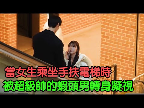 當女生乘坐手扶電梯時，突然被一個超級帥的蝦頭男轉身凝視