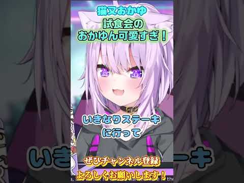 【猫又おかゆ】注文してるおかゆん可愛すぎ！【ホロライブ切り抜き/ショート】