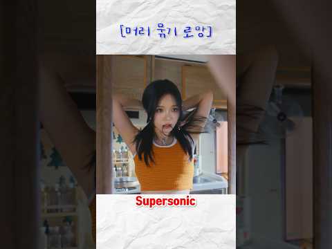 머리 묶기 로망과 허망 #supersonic