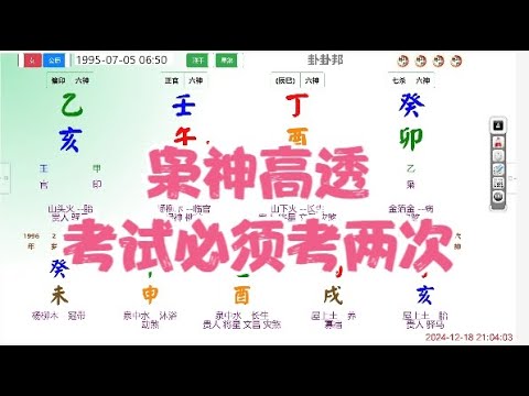 枭神高透，考运不顺 #命理 #八字 #算命