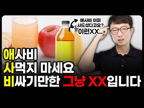 요즘 유행하는 애사비(애플사이다비니거)의 불편한 진실..  애사비가 어떻게 만들어지고 무엇이 문제인지 알려드립니다!