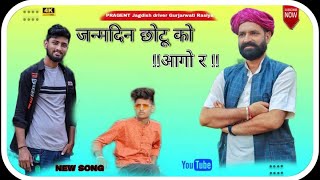 N-90_जन्मदिन छोटु को आगो र ||#kaka_kajod_song||singer Jagdish driver