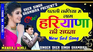 New Dj Song 2022 || पतली कणिया म लाग हरियाणा की सपना || सिंगर शेरसिंह गम्भीरा