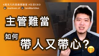 管理新世代員工必學｜管理 ≠ 發號施令，帶人又帶心的服務式管理 How to Manage Young Employees? Service-Driven Leadership! | MarkVen