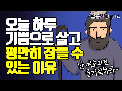 나를 안전히 거하게 하시는 이는 오직 여호와이십니다 | 조정민목사 | 말씀한장 | 시편 4편