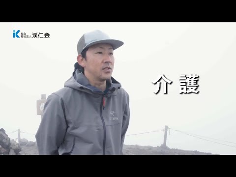 社会福祉法人渓仁会　介護職員紹介動画👨‍⚕️👩‍⚕️