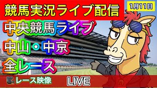 【中央競馬ライブ配信】中山 中京【パイセンの競馬チャンネル】