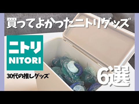 推グッズ)ニトリ買ってよかった便利アイテム丨購入品紹介,30代vlog