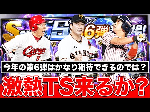 【プロスピA】超豪華候補が残っているTS第5弾・第6弾登場予想！無課金でもあと2回のTSは引くべき？？