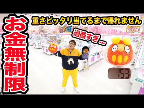 【お金無制限】クレーンゲームの景品の重さピッタリ当てられるまで帰れません！に挑戦したら過酷すぎたwww