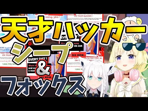 【ホロライブ切り抜き】ブラクラに引っかかるスーパーハカーシープ&フォックス【角巻わため/白上フブキ/ホロライブ】