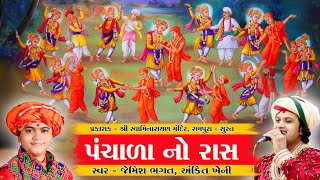 પંચાળા નો રાસ ભાગ-૦૧ | Panchala No Ras 01 |  By Jemish bhagat 9099963944