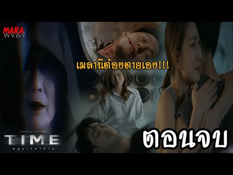 (สปอยตอนจบ!!) TIME หมุนเวลาตาย EP.13 (24มค68) หมวดนุถูกเมลานีสังหาร เพื่อย้อนเวลากลับมาเจอธีร์อีก!!!