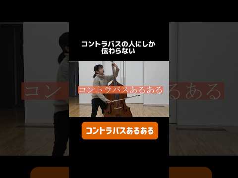 【吹奏楽】コントラバスあるある#吹奏楽#楽器#あるある