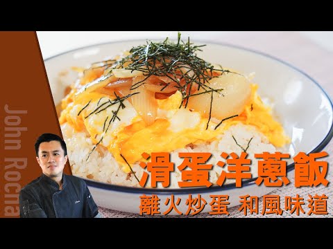 滑蛋洋蔥飯｜簡簡單單才是最不簡單