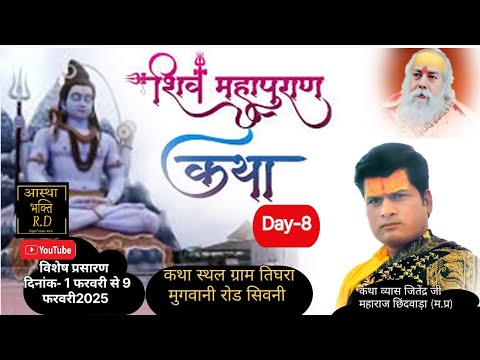 🔴Live Day- 8 कथा व्यास श्री जितेंद्र जी महाराज शिव महापुराण ज्ञान यज्ञ कथा ग्राम तिघरा जिला सिवनी