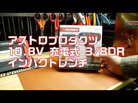 【工具紹介】アストロプロダクツ 10.8V 充電式 3/8 インパクトレンチ